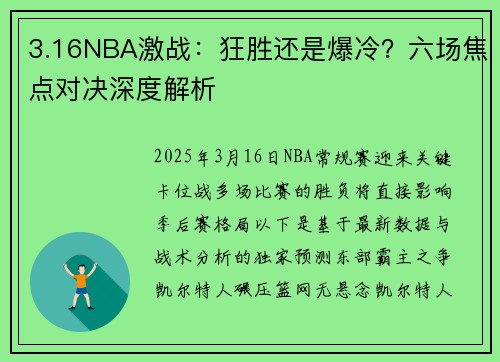 3.16NBA激战：狂胜还是爆冷？六场焦点对决深度解析