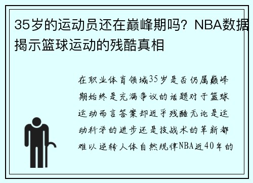 35岁的运动员还在巅峰期吗？NBA数据揭示篮球运动的残酷真相
