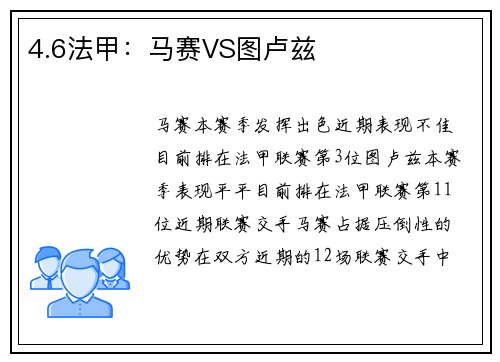 4.6法甲：马赛VS图卢兹
