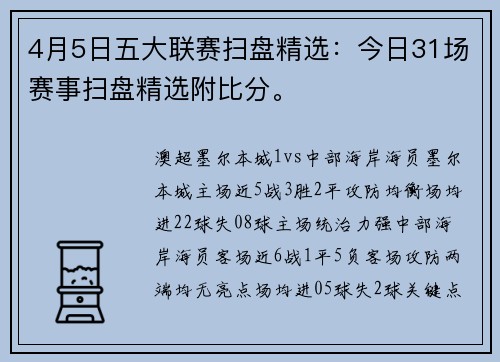 4月5日五大联赛扫盘精选：今日31场赛事扫盘精选附比分。