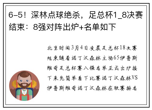 6-5！深林点球绝杀，足总杯1_8决赛结束：8强对阵出炉+名单如下