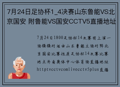 7月24日足协杯1_4决赛山东鲁能VS北京国安 附鲁能VS国安CCTV5直播地址