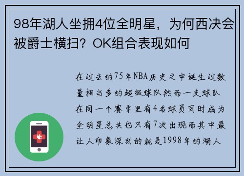 98年湖人坐拥4位全明星，为何西决会被爵士横扫？OK组合表现如何