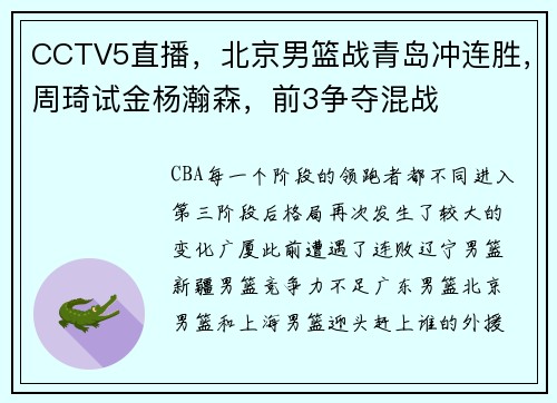 CCTV5直播，北京男篮战青岛冲连胜，周琦试金杨瀚森，前3争夺混战