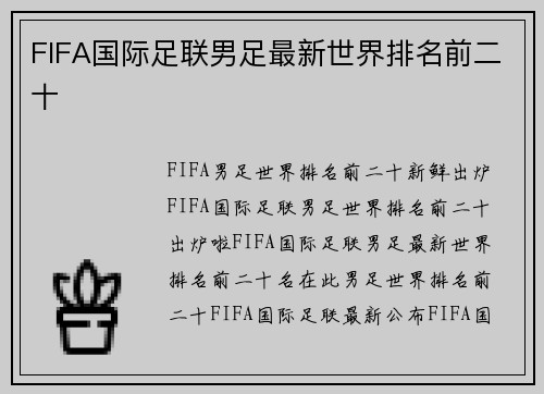 FIFA国际足联男足最新世界排名前二十