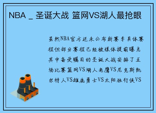 NBA _ 圣诞大战 篮网VS湖人最抢眼