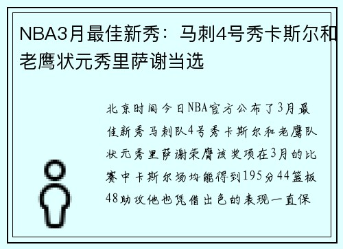 NBA3月最佳新秀：马刺4号秀卡斯尔和老鹰状元秀里萨谢当选