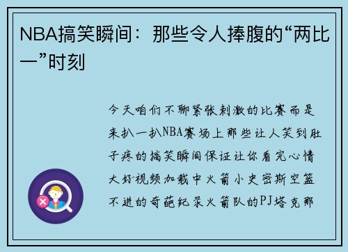 NBA搞笑瞬间：那些令人捧腹的“两比一”时刻