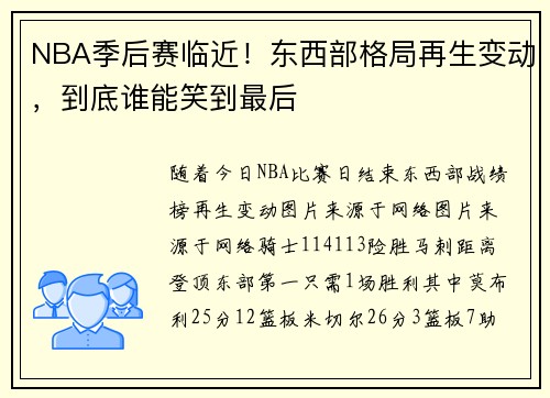 NBA季后赛临近！东西部格局再生变动，到底谁能笑到最后