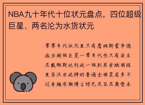 NBA九十年代十位状元盘点，四位超级巨星、两名沦为水货状元