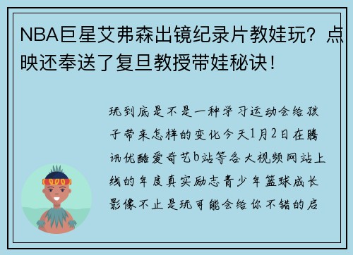 NBA巨星艾弗森出镜纪录片教娃玩？点映还奉送了复旦教授带娃秘诀！