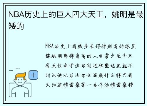 NBA历史上的巨人四大天王，姚明是最矮的