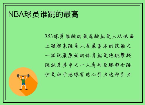 NBA球员谁跳的最高