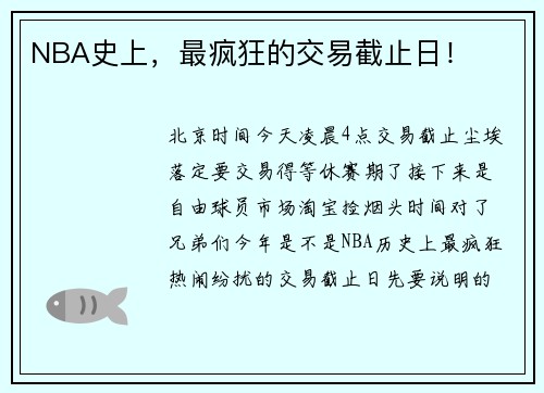 NBA史上，最疯狂的交易截止日！