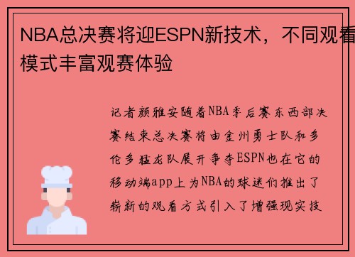 NBA总决赛将迎ESPN新技术，不同观看模式丰富观赛体验
