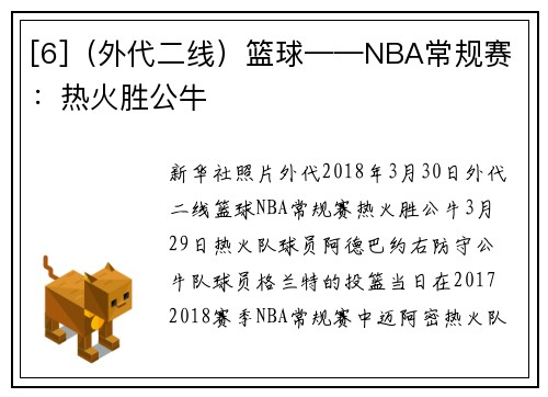 [6]（外代二线）篮球——NBA常规赛：热火胜公牛