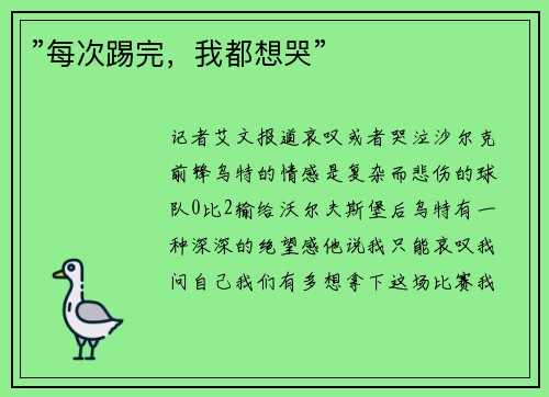 ”每次踢完，我都想哭”