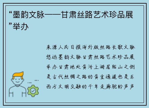 “墨韵文脉——甘肃丝路艺术珍品展”举办
