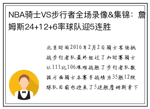 NBA骑士VS步行者全场录像&集锦：詹姆斯24+12+6率球队迎5连胜