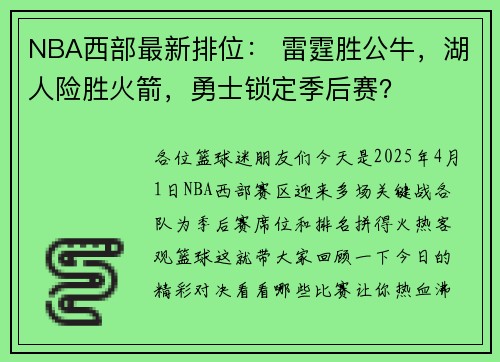 NBA西部最新排位： 雷霆胜公牛，湖人险胜火箭，勇士锁定季后赛？