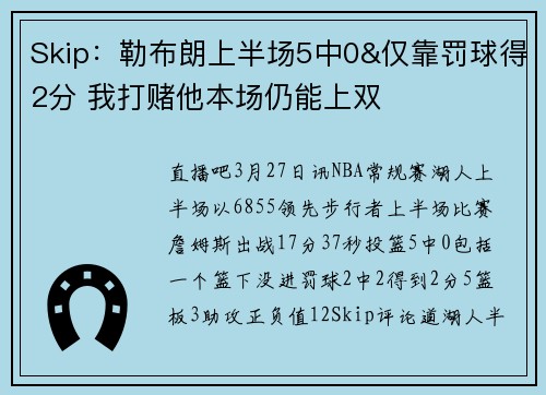 Skip：勒布朗上半场5中0&仅靠罚球得2分 我打赌他本场仍能上双