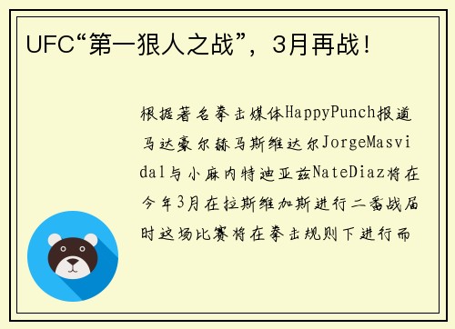 UFC“第一狠人之战”，3月再战！