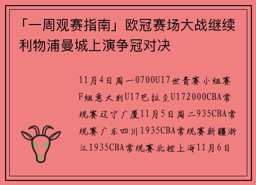 「一周观赛指南」欧冠赛场大战继续 利物浦曼城上演争冠对决