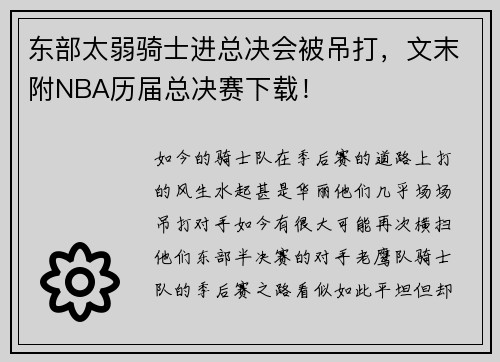 东部太弱骑士进总决会被吊打，文末附NBA历届总决赛下载！