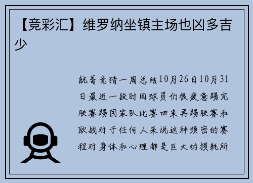 【竞彩汇】维罗纳坐镇主场也凶多吉少