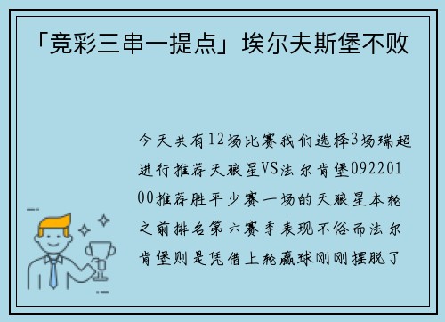 「竞彩三串一提点」埃尔夫斯堡不败