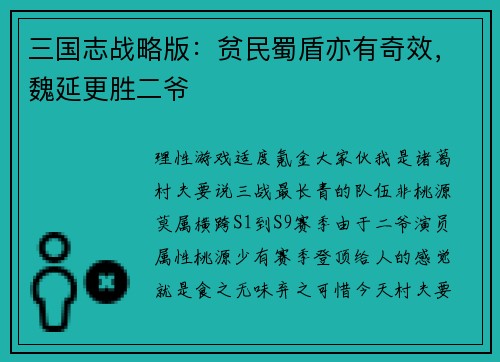 三国志战略版：贫民蜀盾亦有奇效，魏延更胜二爷