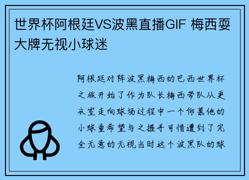 世界杯阿根廷VS波黑直播GIF 梅西耍大牌无视小球迷