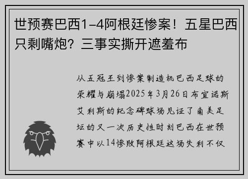 世预赛巴西1-4阿根廷惨案！五星巴西只剩嘴炮？三事实撕开遮羞布
