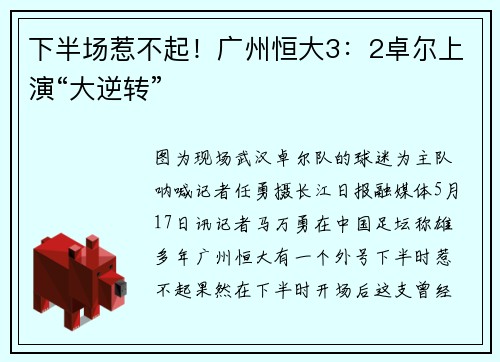 下半场惹不起！广州恒大3：2卓尔上演“大逆转”
