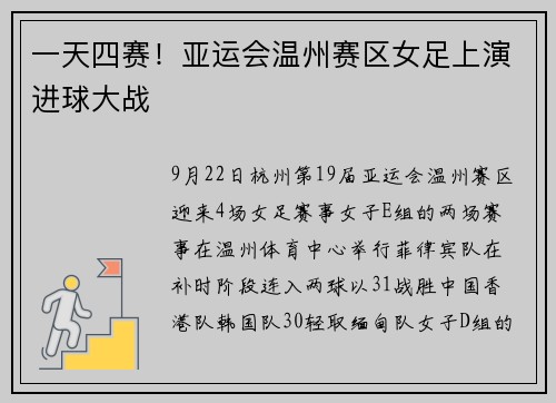 一天四赛！亚运会温州赛区女足上演进球大战