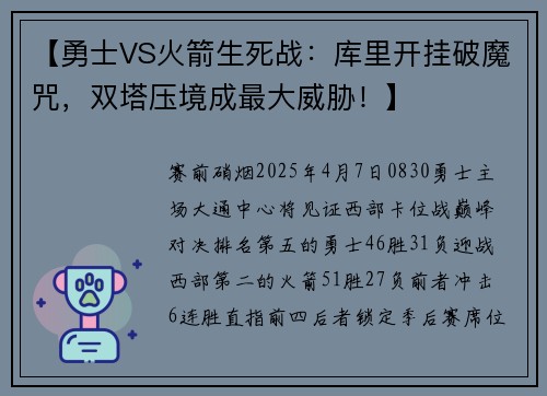 【勇士VS火箭生死战：库里开挂破魔咒，双塔压境成最大威胁！】