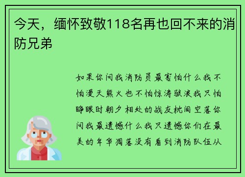 今天，缅怀致敬118名再也回不来的消防兄弟