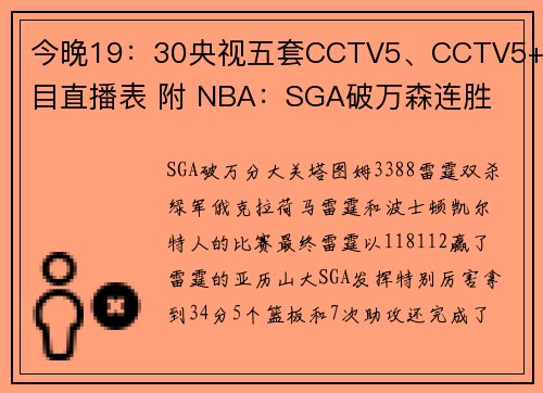 今晚19：30央视五套CCTV5、CCTV5+节目直播表 附 NBA：SGA破万森连胜