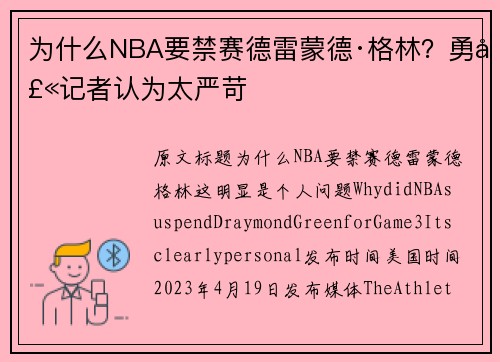 为什么NBA要禁赛德雷蒙德·格林？勇士记者认为太严苛