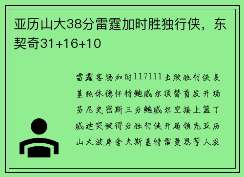 亚历山大38分雷霆加时胜独行侠，东契奇31+16+10