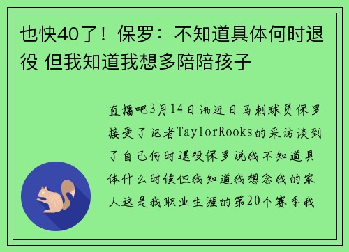也快40了！保罗：不知道具体何时退役 但我知道我想多陪陪孩子