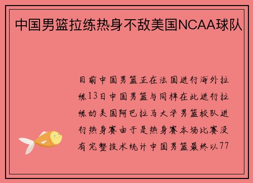 中国男篮拉练热身不敌美国NCAA球队