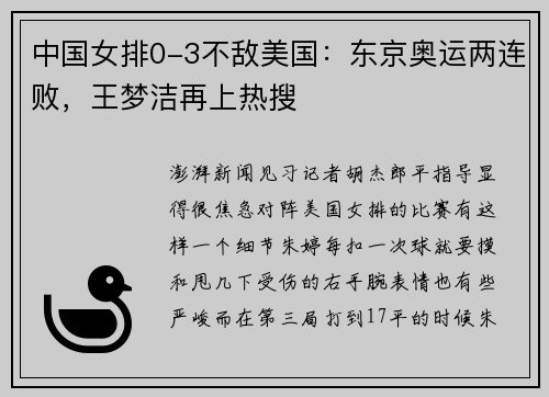 中国女排0-3不敌美国：东京奥运两连败，王梦洁再上热搜