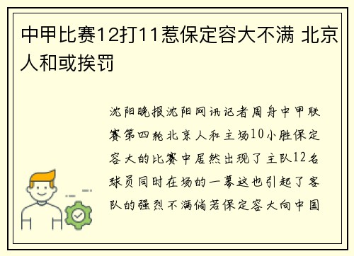 中甲比赛12打11惹保定容大不满 北京人和或挨罚