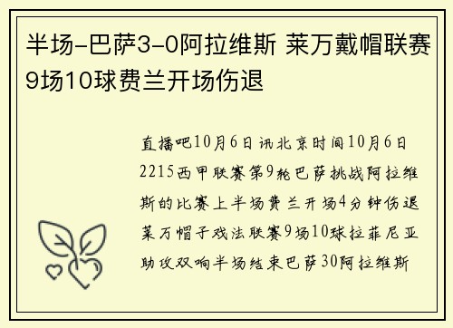 半场-巴萨3-0阿拉维斯 莱万戴帽联赛9场10球费兰开场伤退