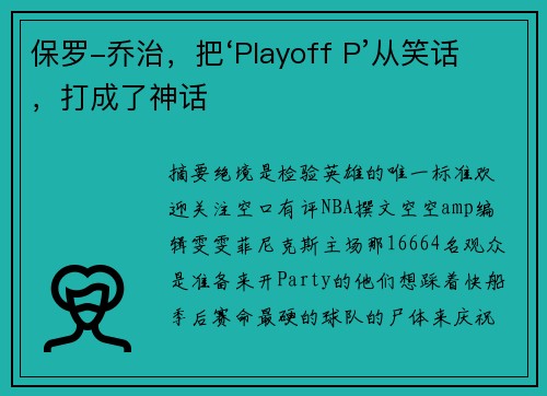保罗-乔治，把‘Playoff P’从笑话，打成了神话