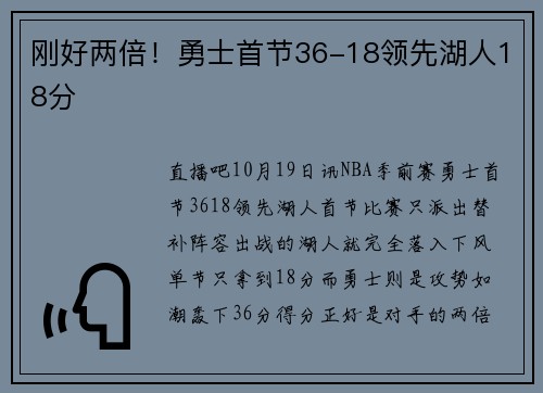 刚好两倍！勇士首节36-18领先湖人18分