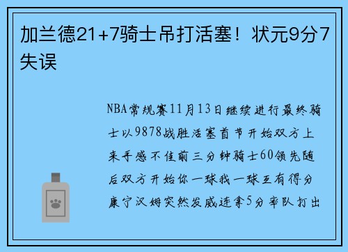 加兰德21+7骑士吊打活塞！状元9分7失误