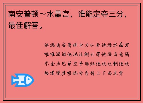 南安普顿～水晶宫，谁能定夺三分，最佳解答。