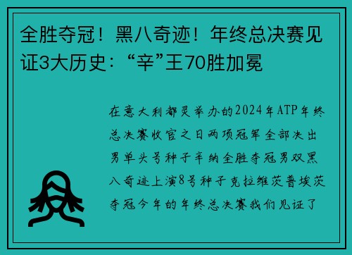 全胜夺冠！黑八奇迹！年终总决赛见证3大历史：“辛”王70胜加冕